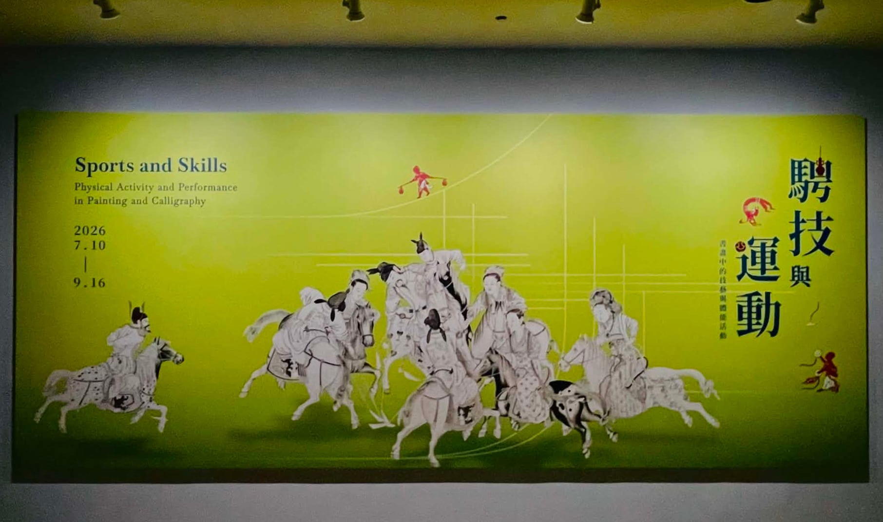 國立故宮博物院「騁技與運動──書畫中的技藝與體能活動」特展主視覺。攝影 / 浦莉安