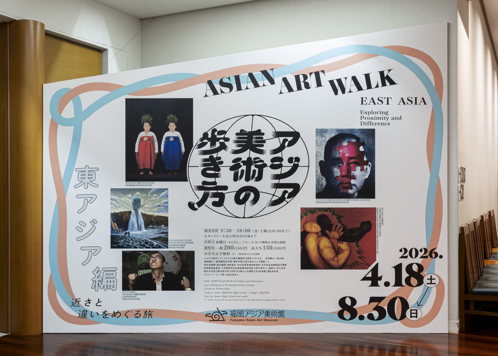 「アジア美術の歩き方—東アジア編：近さと違いをめぐる旅」（Asian Art Walk: East Asia—Exploring Proximity and Difference）展場入口主題牆。Photo by Kawasaki Itto…