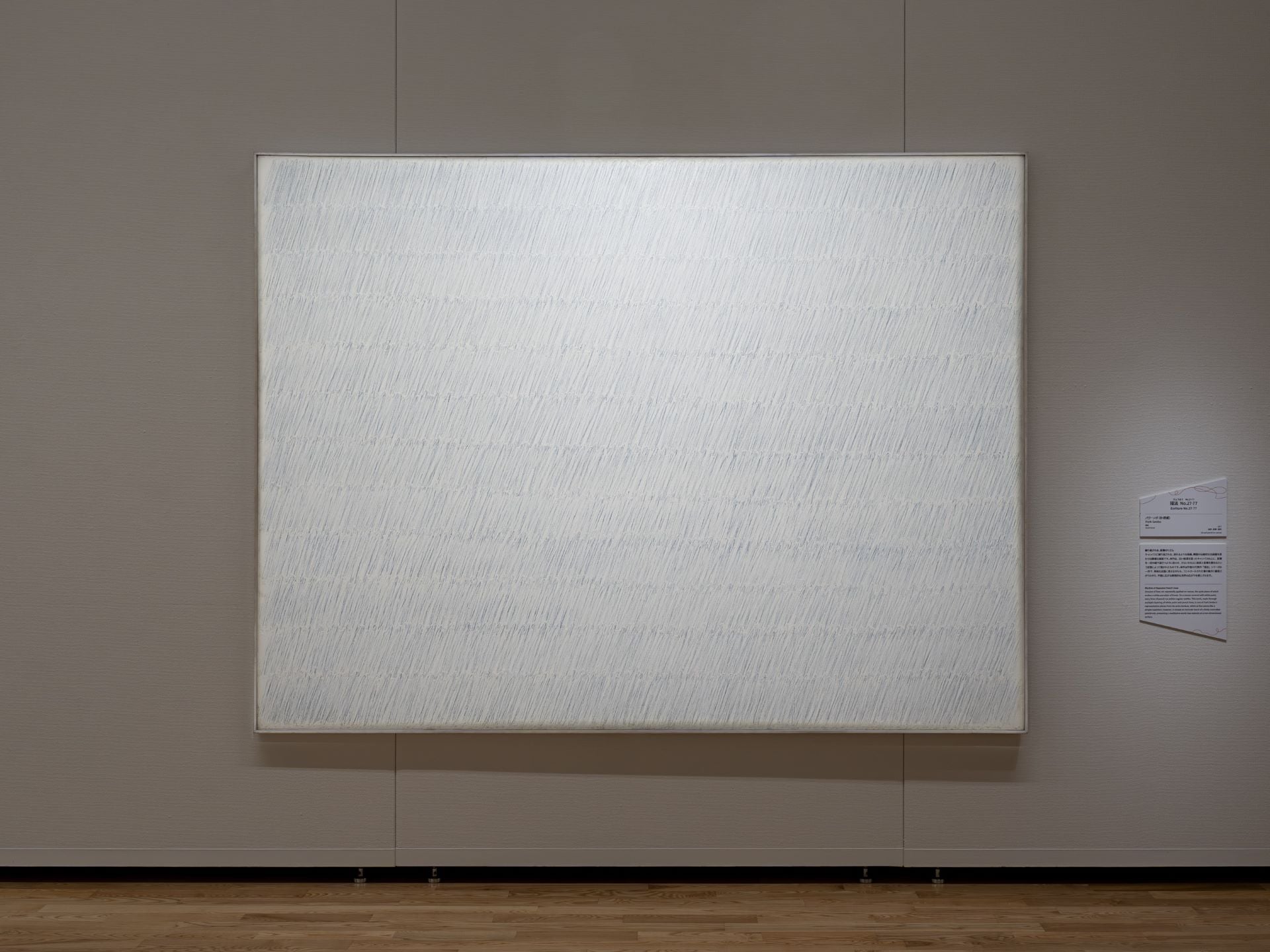 朴栖甫《描法No.27-77》，1977，油彩鉛筆畫布，194.4×259.9公分，福岡亞洲美術館藏。Photo by Kawasaki Ittoku / 福岡亞洲美術館提供