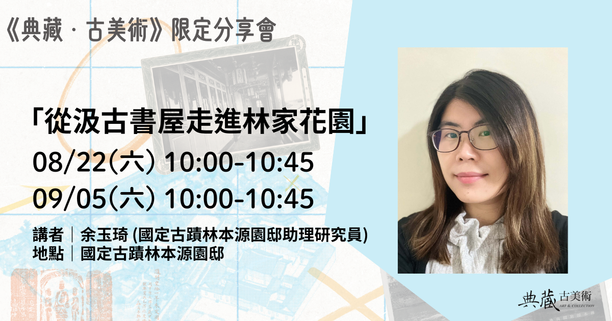 打開你的「板橋林家尋寶記」，林家花園限定分享會火熱報名中，集章還能兌好禮