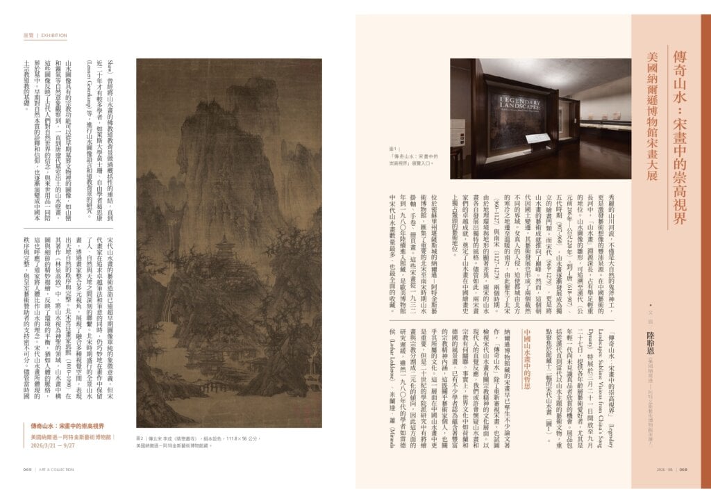 傳奇山水:宋畫中的崇高視界──美國納爾遜博物館宋畫大展