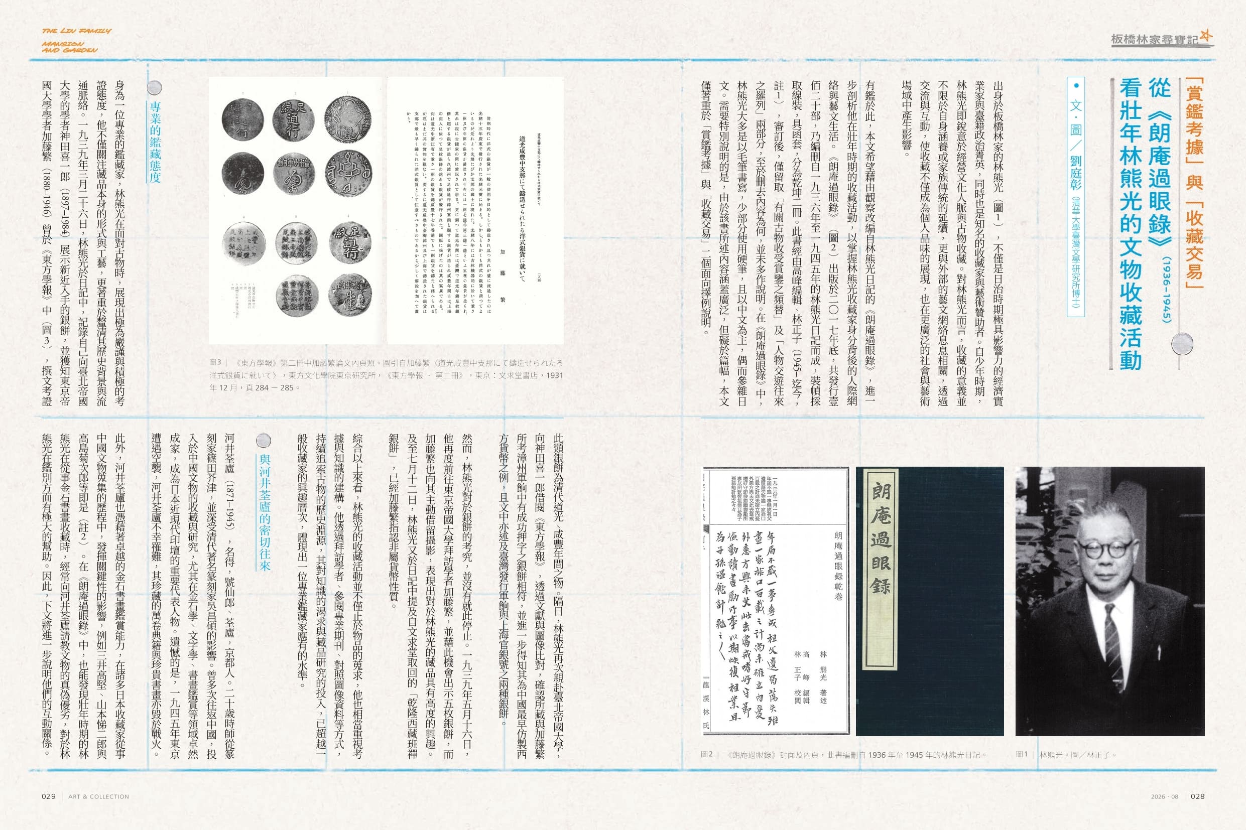 「賞鑑考據」與「收藏交易」－從《朗庵過眼錄》（1935－1945）看壯年林熊光的文物收藏活動