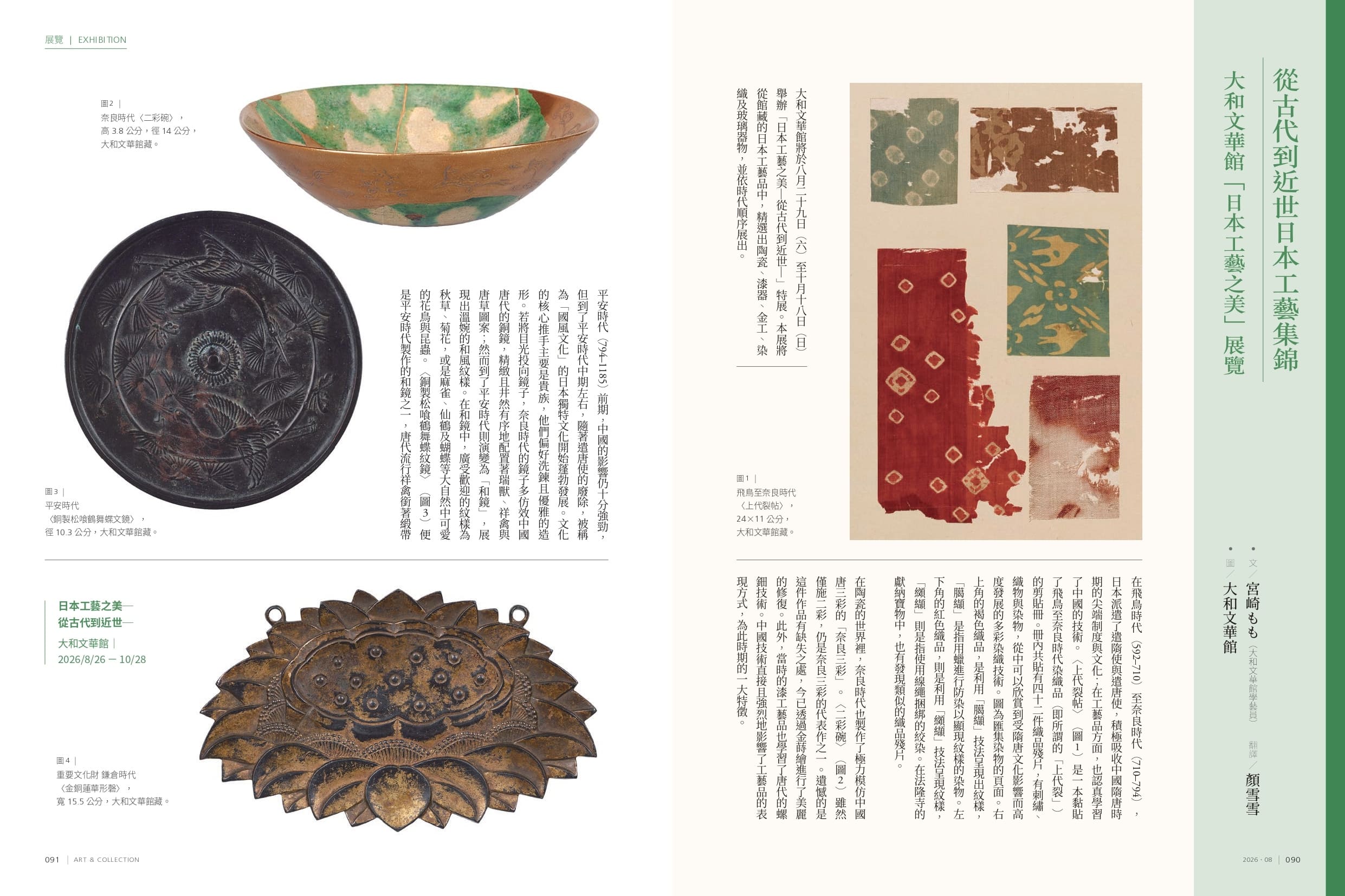 從古代到近世日本工藝集錦－大和文華館「日本工藝之美」