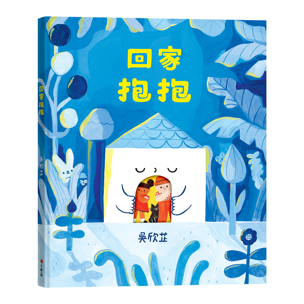 翻開書頁，就像推開家的門：《回家抱抱》用互動設計給讀者一個溫暖的擁抱