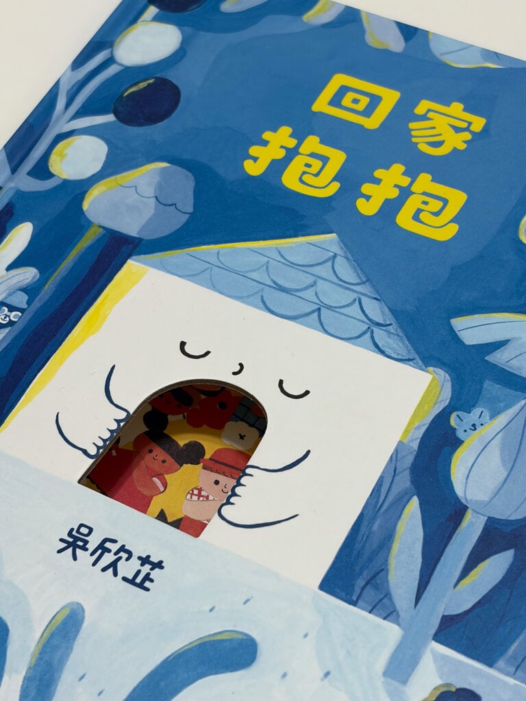 翻開書頁，就像推開家的門：《回家抱抱》用互動設計給讀者一個溫暖的擁抱