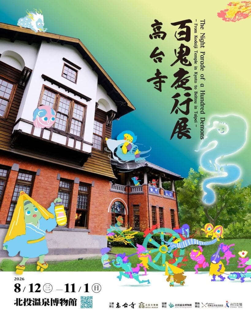 京都名剎高台寺夏季盛事「百鬼夜行展」首度移師海外 北投溫泉博物館登場