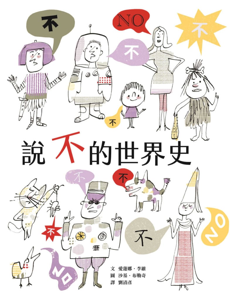 說不的世界史 作者:愛蓮娜．李維 繪者:沙基．布勒奇 翻譯:劉清彥