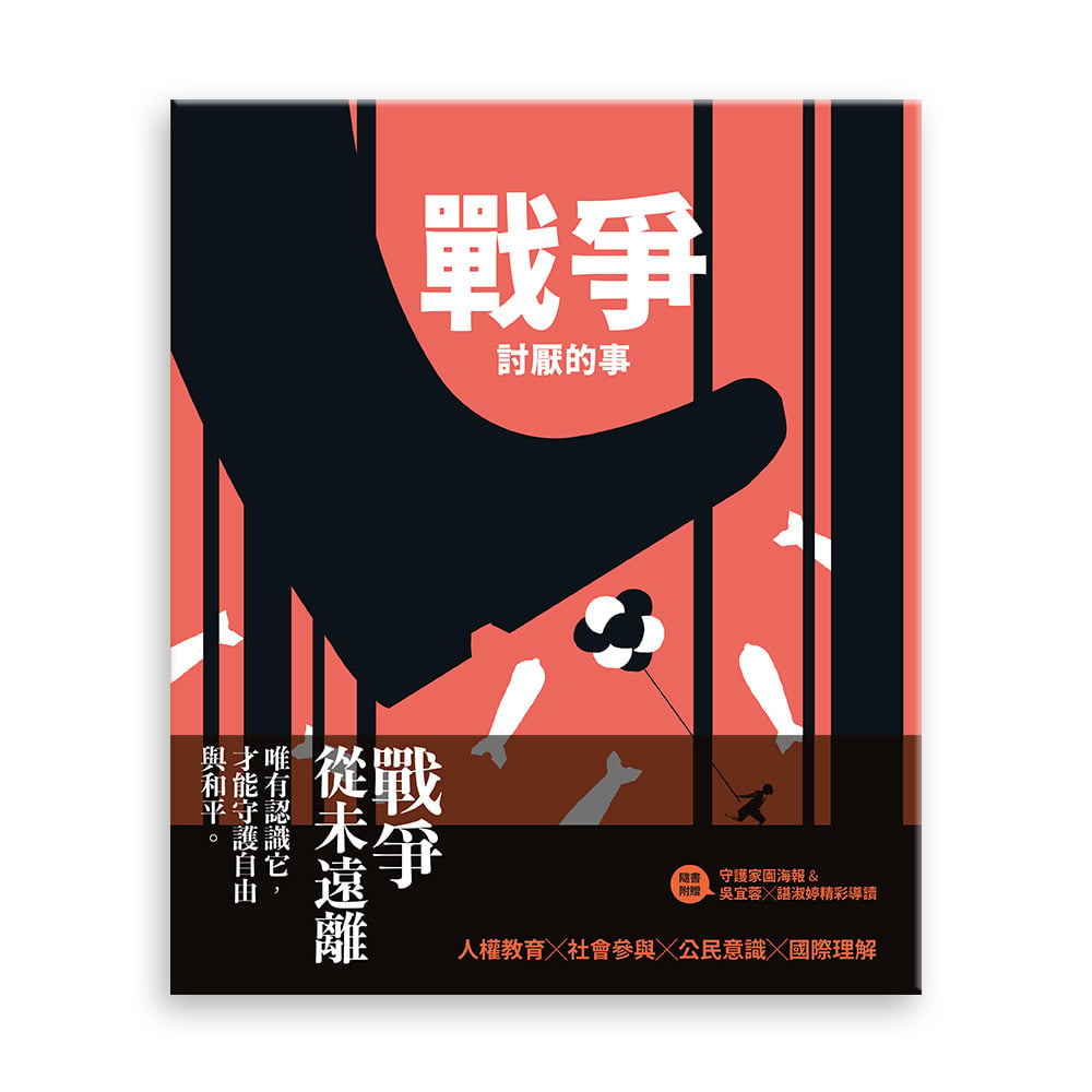 戰爭討厭的事 作繪者:西莫．阿巴迪亞 翻譯:葉淑吟