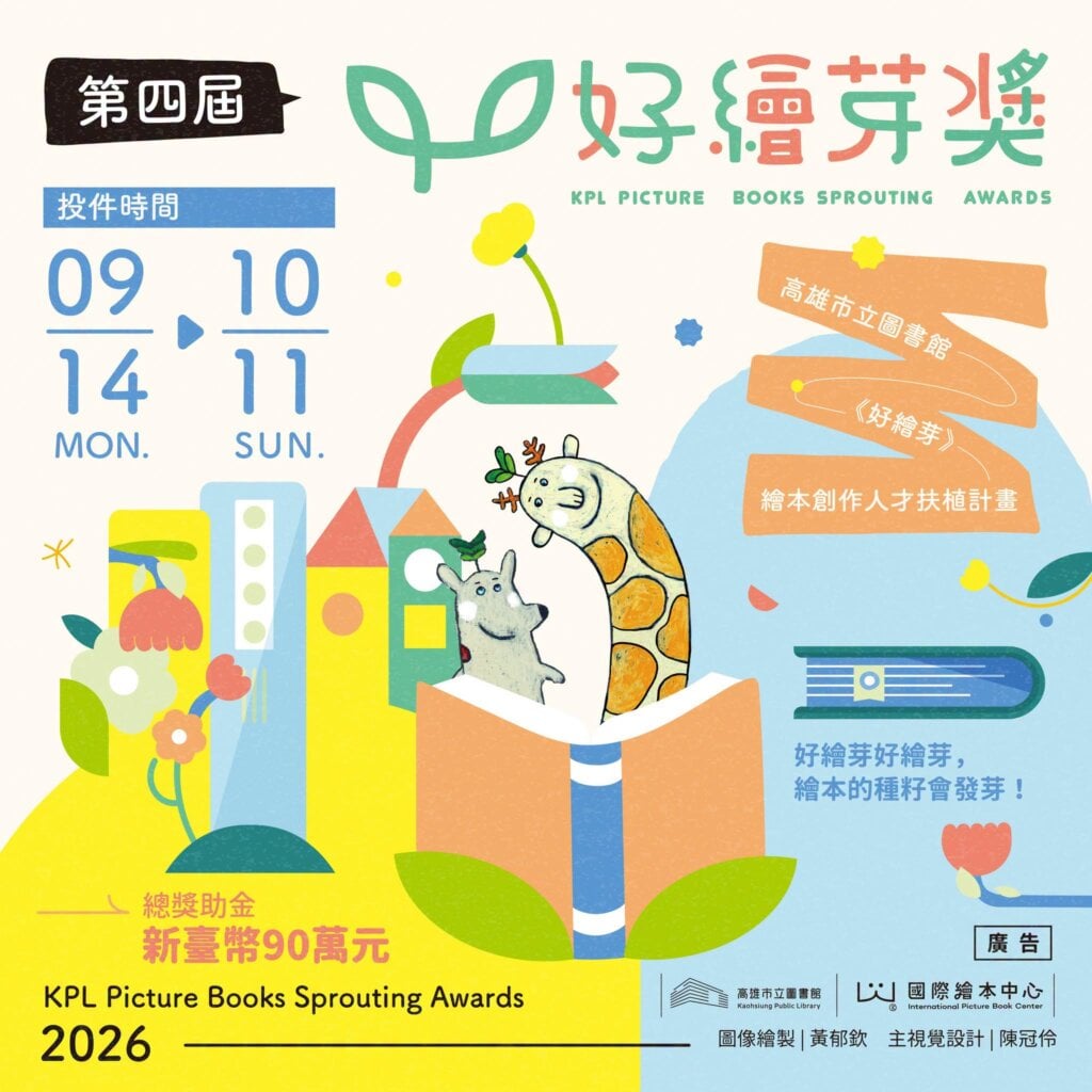 一起把故事種成書，讓繪本萌芽、向世界綻放！ 高市圖第四屆「好繪芽獎」9/14公開徵件！