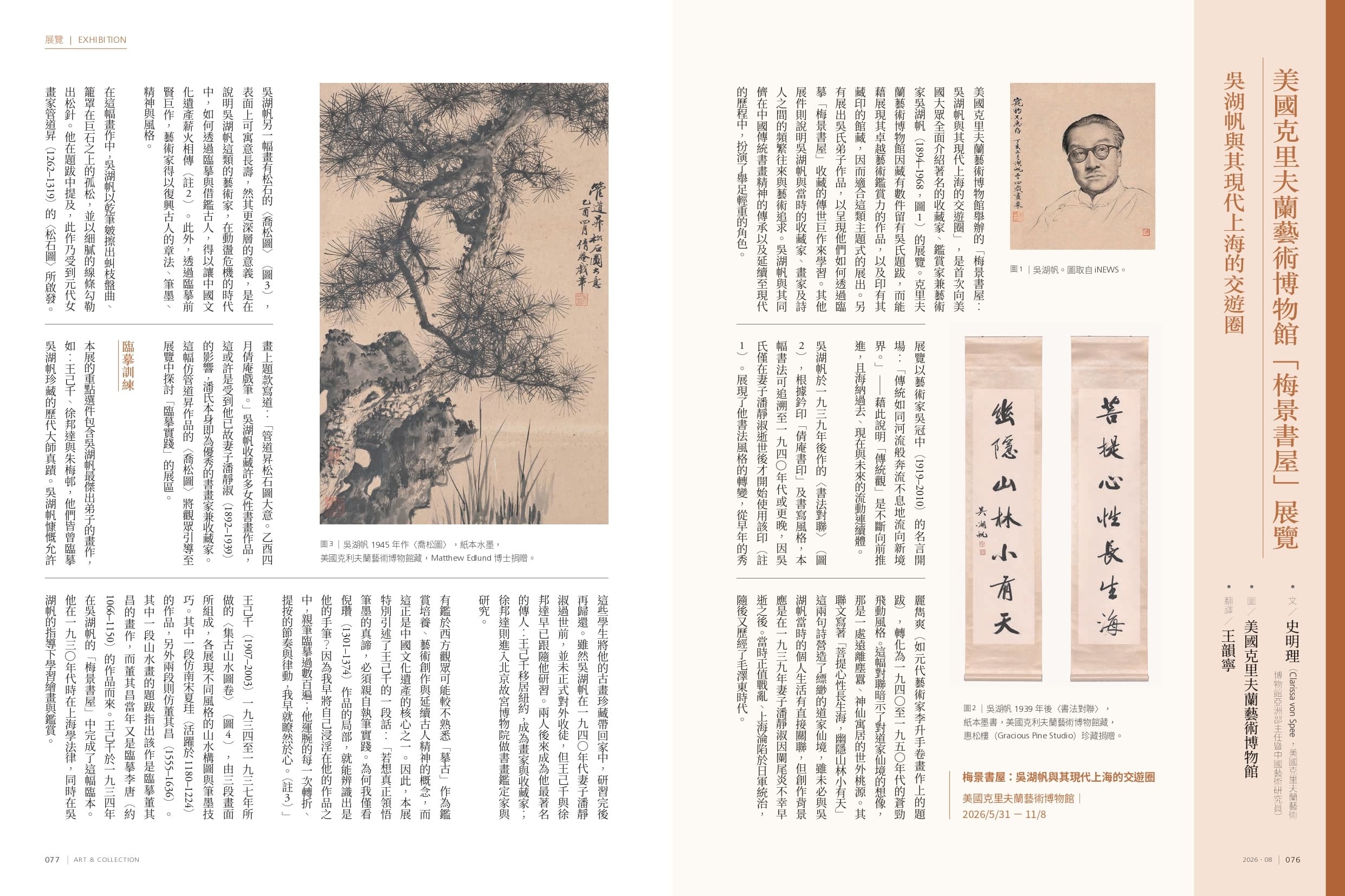美國克里夫蘭藝術博物館「梅景書屋」展覽－吳湖帆與其現代上海的交遊圈