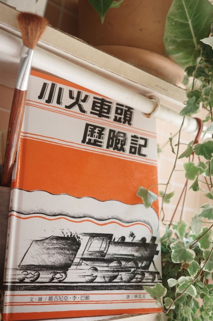 相：《小火車歷險記》（作者：維吉尼亞・李・巴頓。翻譯：林真美。遠流出版社）