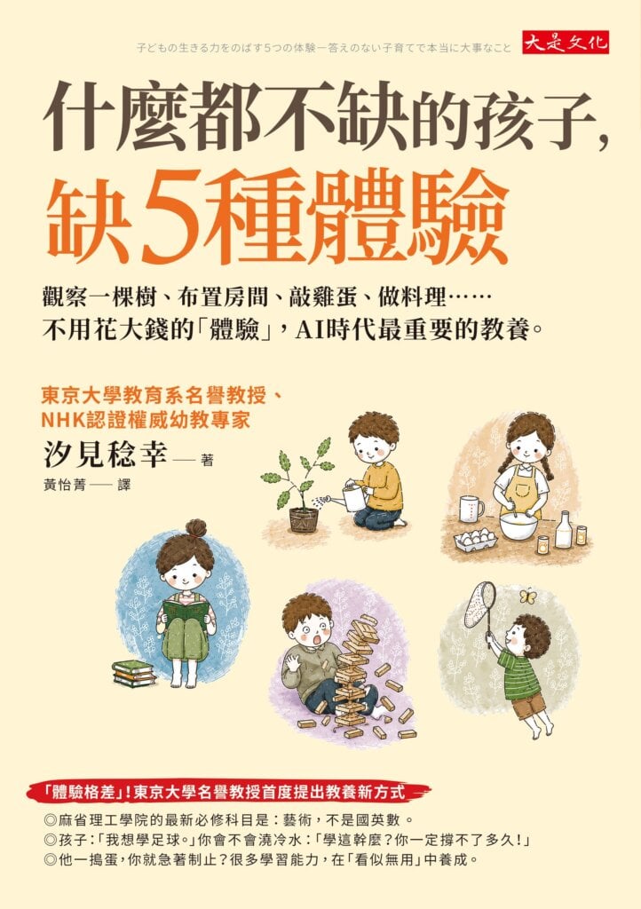 什麼都不缺的孩子，缺5種體驗：觀察一棵樹、布置房間、敲雞蛋、做料理……不用花大錢的「體驗」，AI時代最重要的教養。