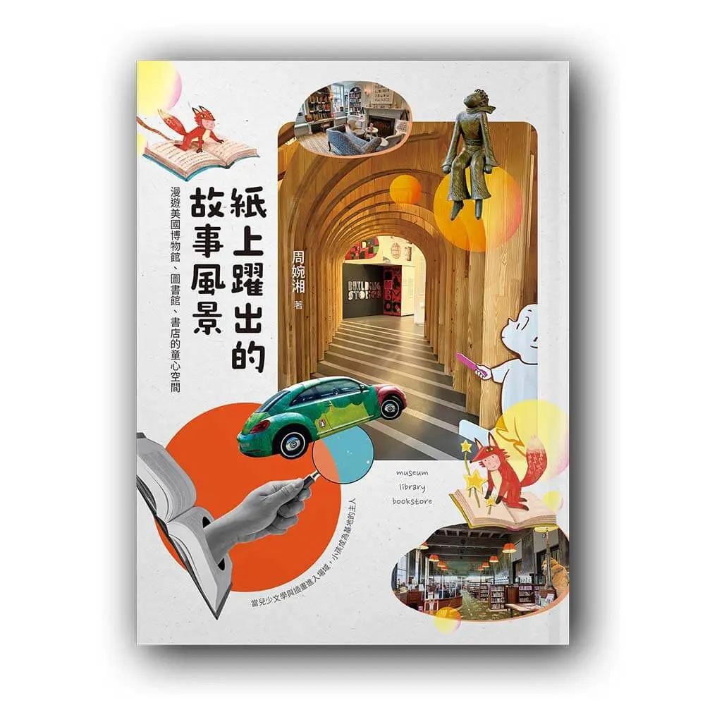 紙上躍出的故事風景: 漫遊美國博物館、圖書館、書店的童心空間作者：周婉湘 出版社：木水月出版有限公司