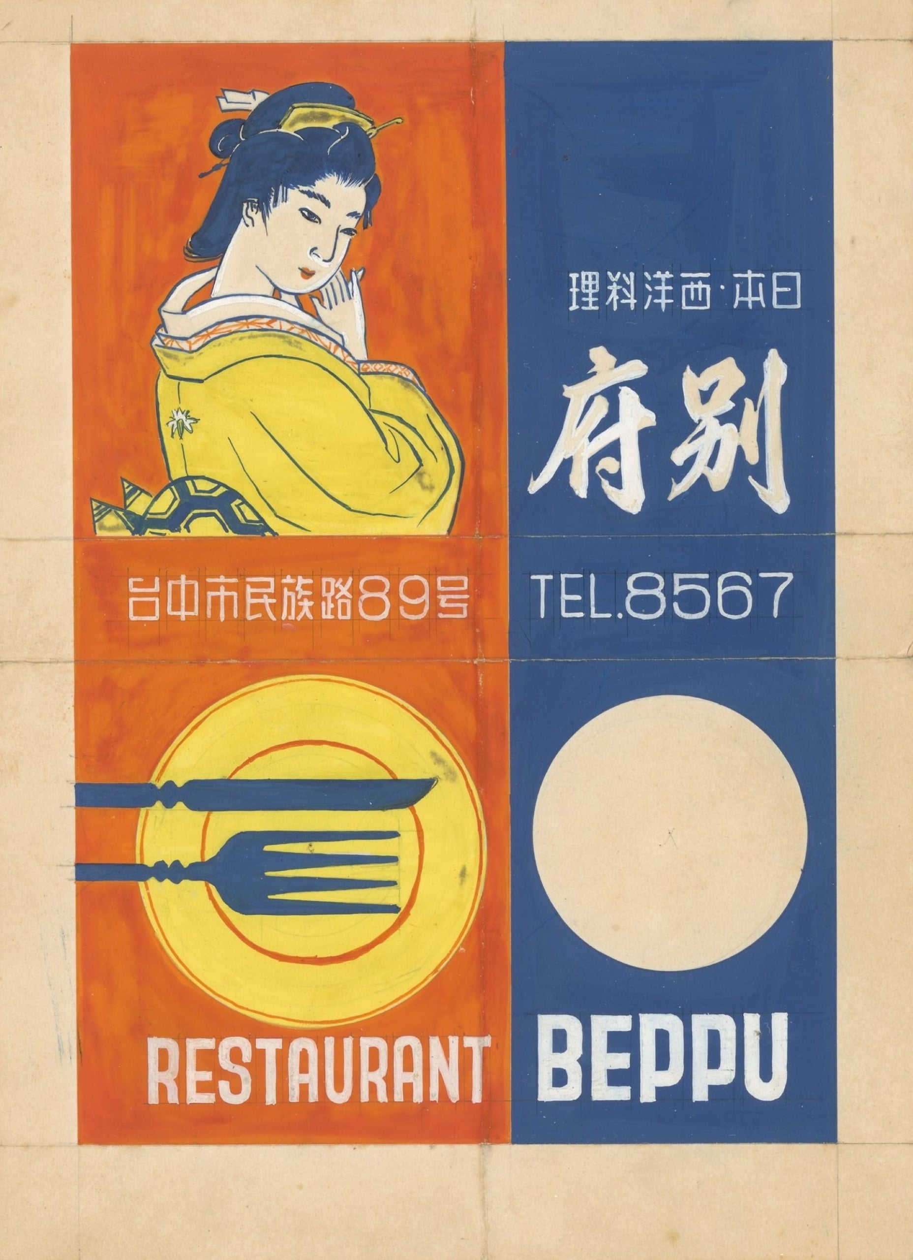 王水河，《別府餐廳廣告》，紙，18.5 x 13.5公分，約1967年。圖片來源：臺中市立美術館。