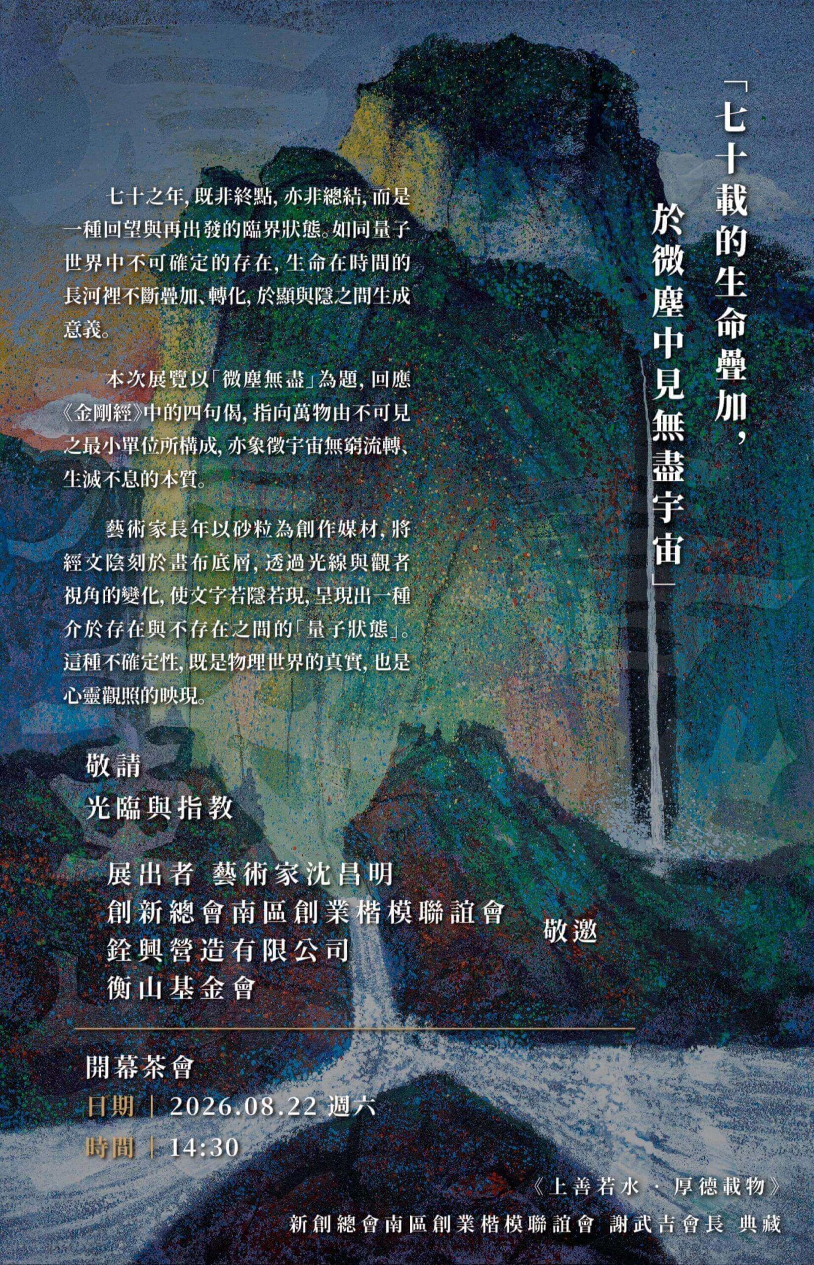 《微塵．無盡》沈昌明七十公益展展覽海報 。(藝術家提供)