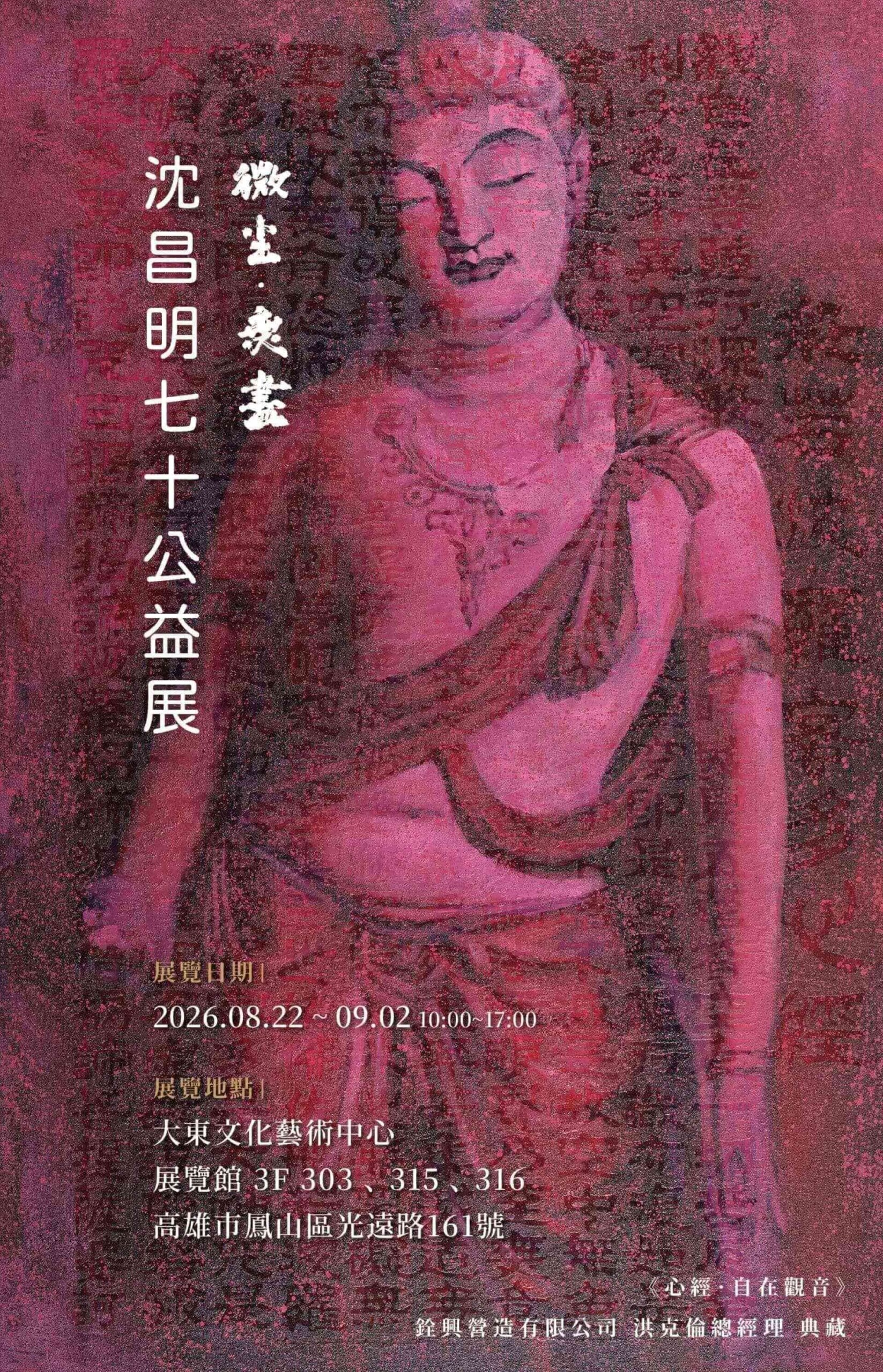 《微塵．無盡》沈昌明七十公益展展覽海報 。(藝術家提供)