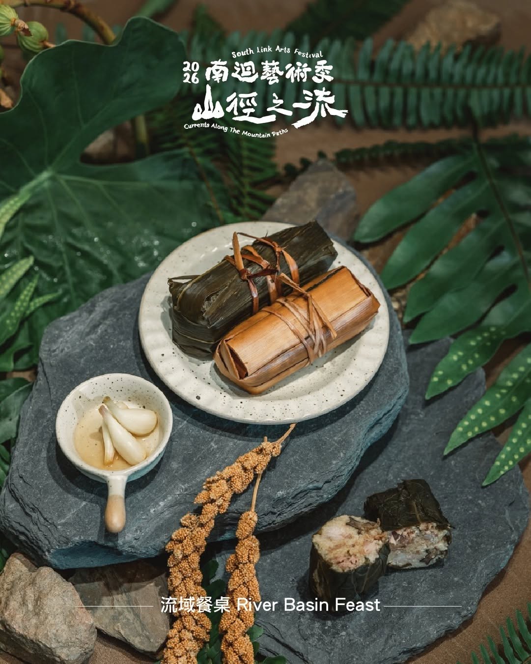 包裹於月桃葉中的「桃香叮叮齊納福」為流域餐桌中的特色料理之一。（2026「南迴藝術季」官方提供）