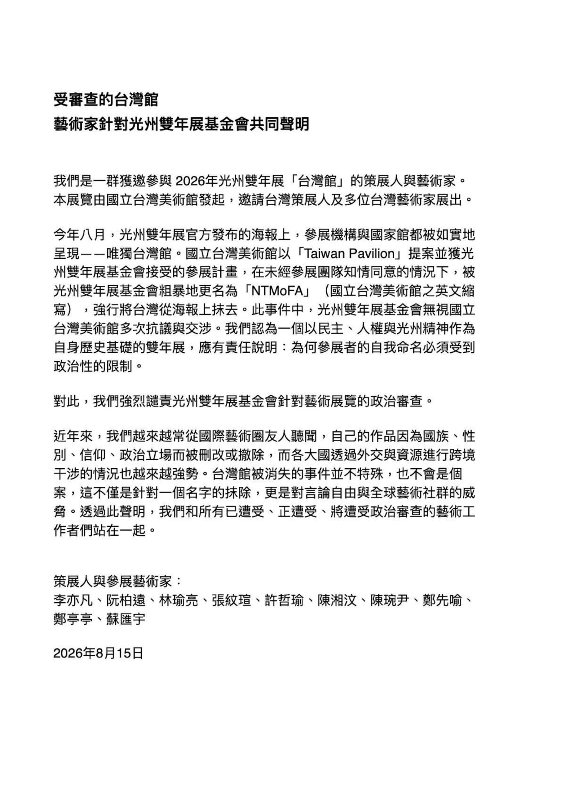 圖為藝術家針對光州雙年展基金會共同聲明。（圖片取自藝術家張紋瑄臉書）
