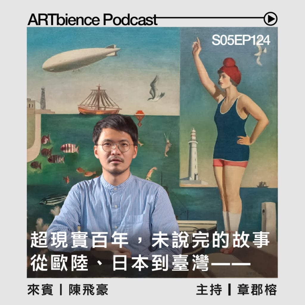 「超現實主義」百年，尚未說完的故事：從歐陸、日本到臺灣的迴聲倒影——ft.陳飛豪