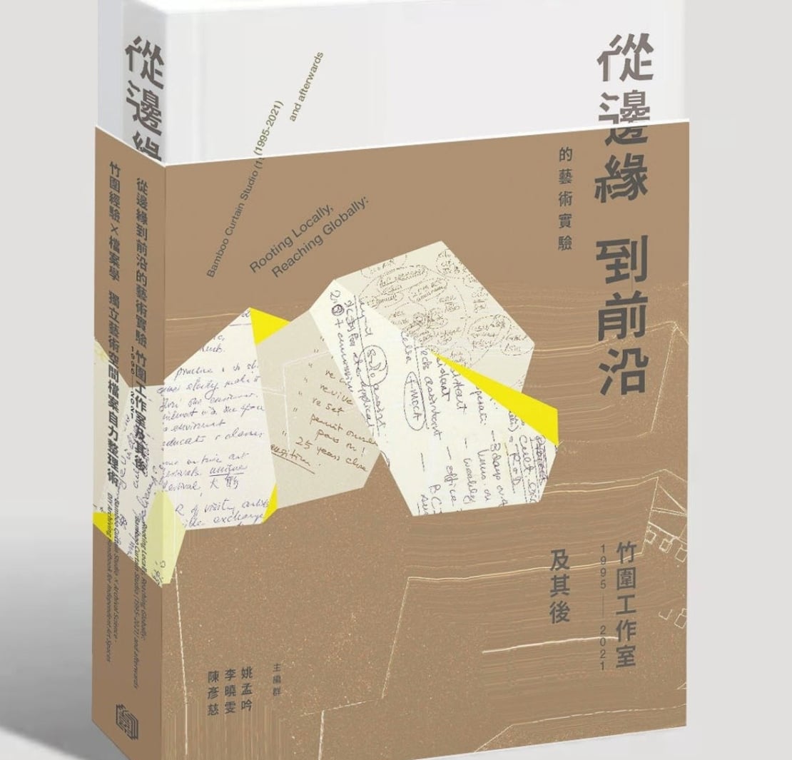 折疊25年的有機軌跡：竹圍工作室套書出版，以「機構發展史」與「檔案學手冊」打造藝術公共財