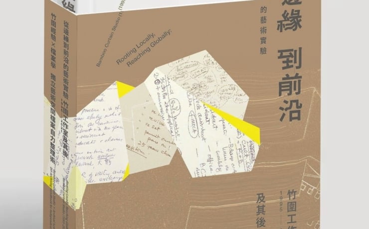 折疊25年的有機軌跡：竹圍工作室套書出版，以「機構發展史」與「檔案學手冊」打造藝術公共財