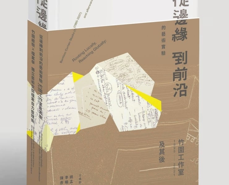 折疊25年的有機軌跡：竹圍工作室套書出版，以「機構發展史」與「檔案學手冊」打造藝術公共財