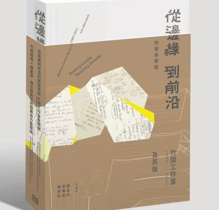 折疊25年的有機軌跡：竹圍工作室套書出版，以「機構發展史」與「檔案學手冊」打造藝術公共財