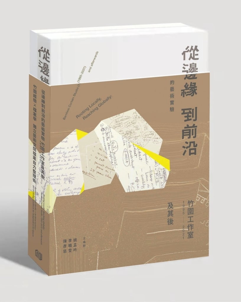折疊25年的有機軌跡：竹圍工作室套書出版，以「機構發展史」與「檔案學手冊」打造藝術公共財