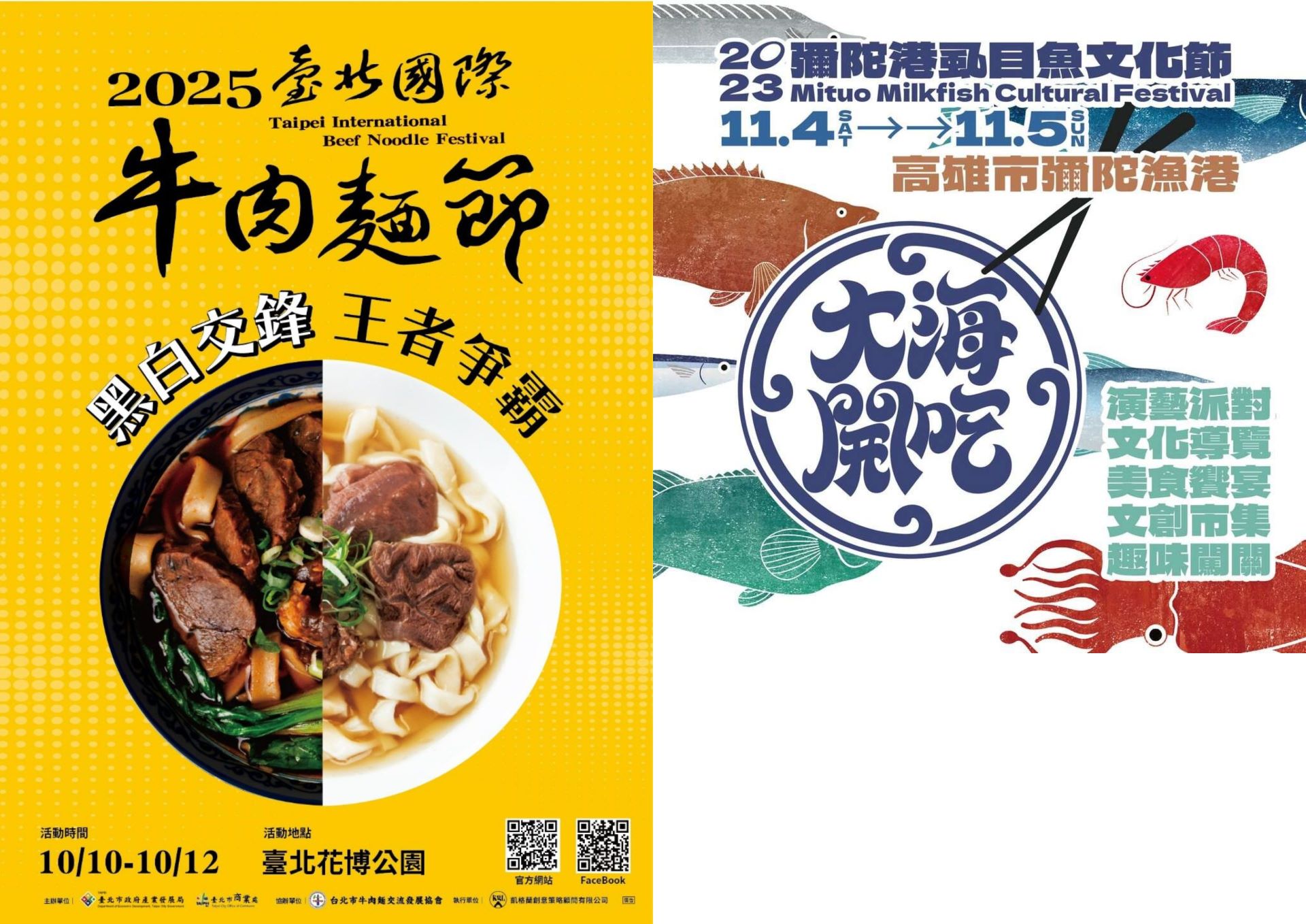 臺灣許多觀光單位,為了農產或是飲食行銷,策畫了活動也冠上「節」,這種觀光的吃喝活動,主要是口腔的味覺運動,能真正論述文化很少。(圖片分別取自臺北市政府與高雄市政府)
