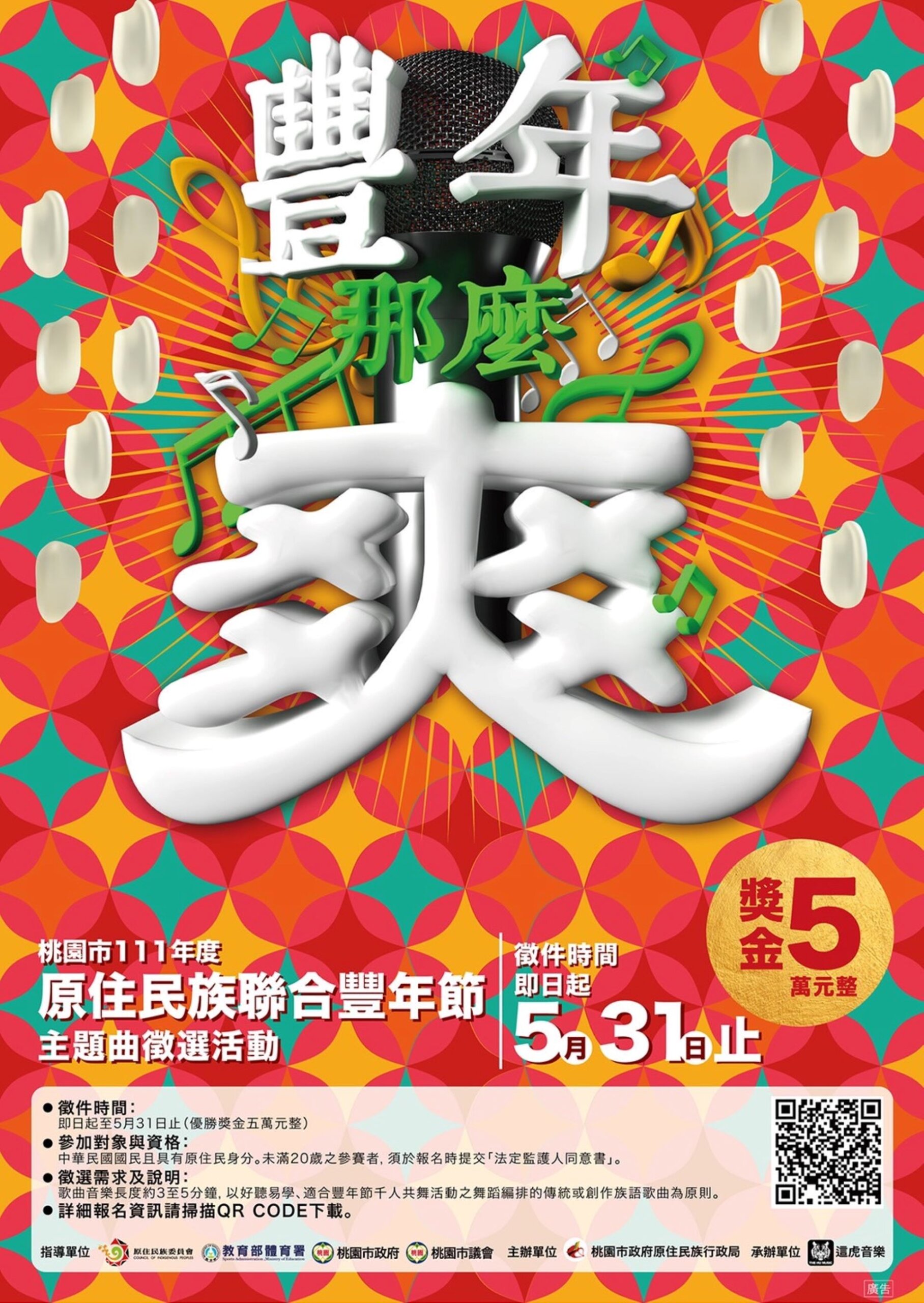 桃園的聯合豐年節海報設計竟然出現漢人文化的錢幣圖騰,顯然設計者不懂原住民文化。(圖片來源:國立清華大學,轉載自桃園市111年度原住民族聯合豐年節主題曲徵選活動相關資料。)