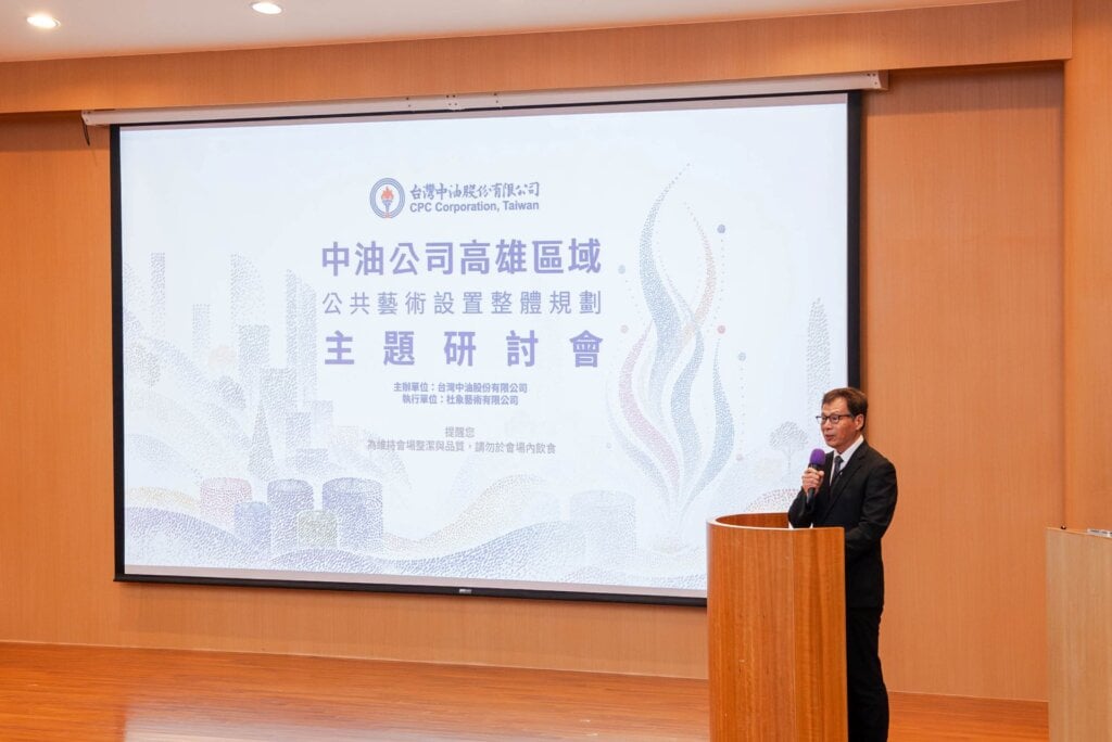 打造能源、藝術、企業、文化的永續願景──中油公司高雄區域公共藝術設置整體規劃研討會與論壇