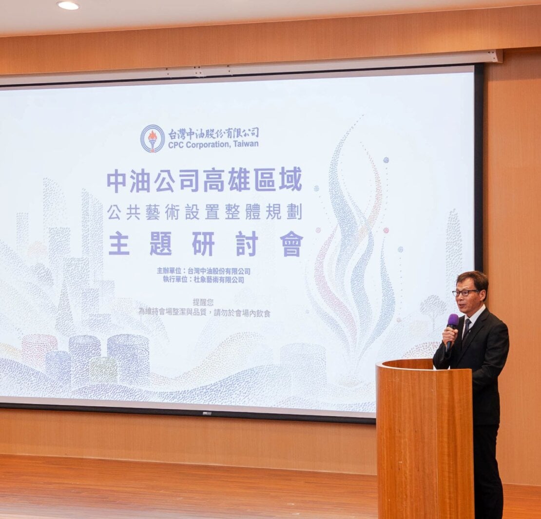 打造能源、藝術、企業、文化的永續願景──中油公司高雄區域公共藝術設置整體規劃研討會與論壇