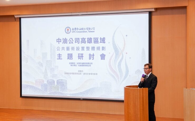 打造能源、藝術、企業、文化的永續願景──中油公司高雄區域公共藝術設置整體規劃研討會與論壇