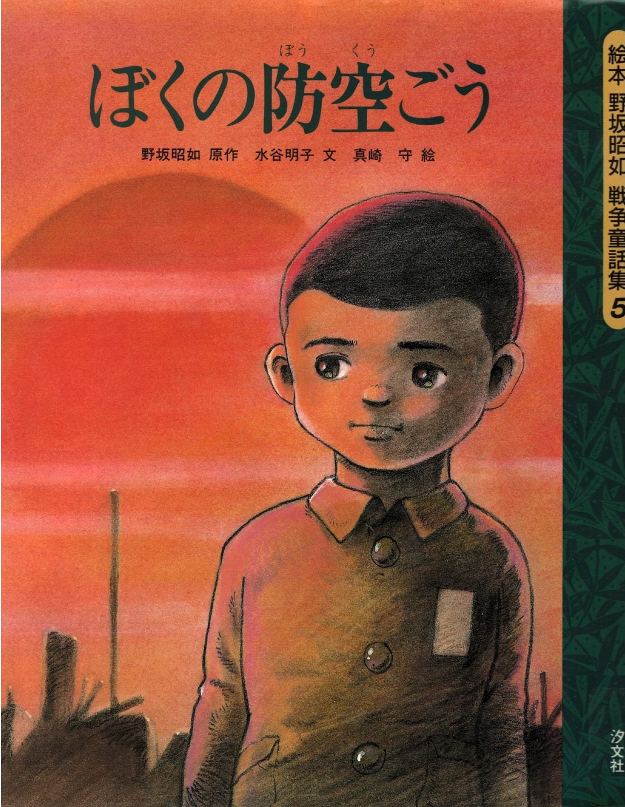 圖9 野坂昭如 原作／水谷明子 撰文／真崎守 繪圖《我的防空洞》（ぼくの防空ごう）繪本封面，1993年，汐文社出版。