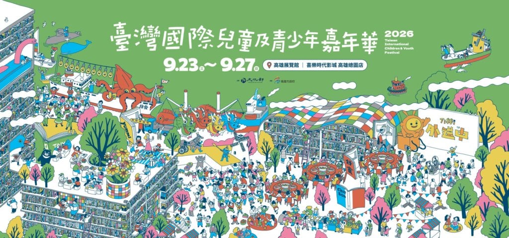 首度體驗從書本到舞台的震撼感動 ! 2026臺灣國際兒少嘉年華「Young Boom! 劇場」高雄重磅登場