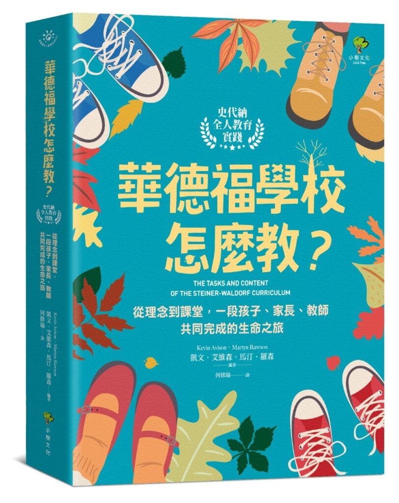 華德福學校怎麼教？【史代納全人教育實踐】：從理念到課堂，一段孩子、家長、教師共同完成的生命之旅作者：凱文．艾維森、馬汀．羅森──編著出版社：小樹文化