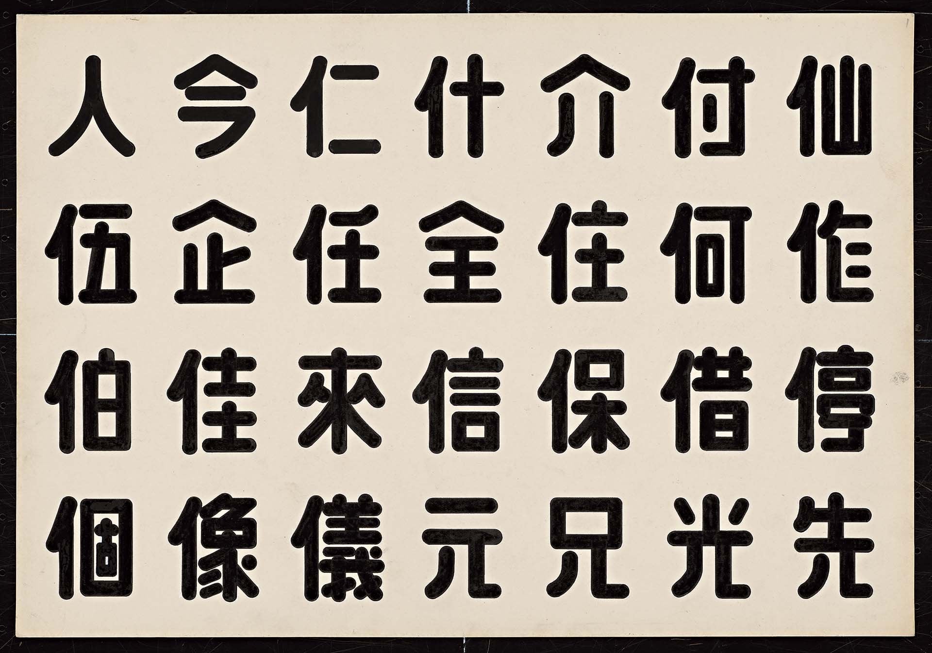王水河設計的《水河圓體字帖》，年代不詳。（家屬提供）