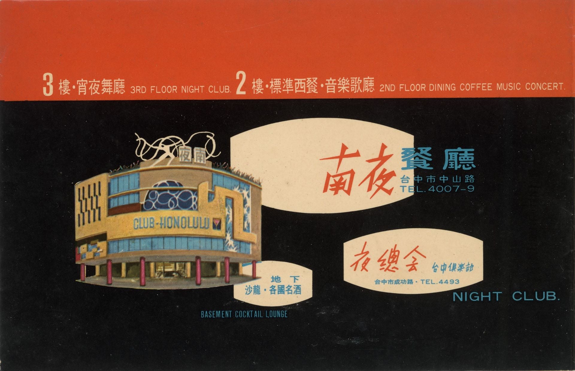 王水河設計的〈南夜舞廳菜單〉，年代不詳。（家屬提供）