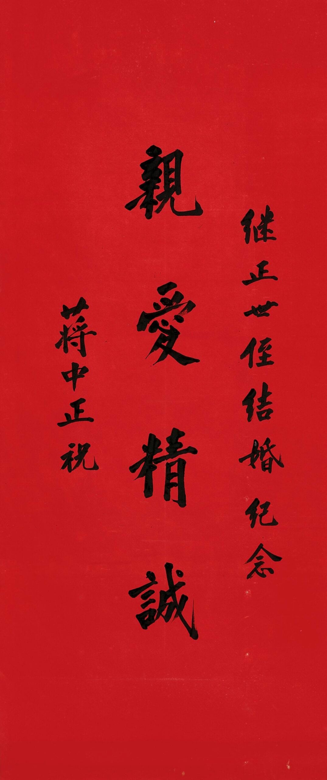 蔣介石《親愛精誠》,水墨紅箋,106×44.5公分,估價10萬至20萬港元。圖/香港邦瀚斯。