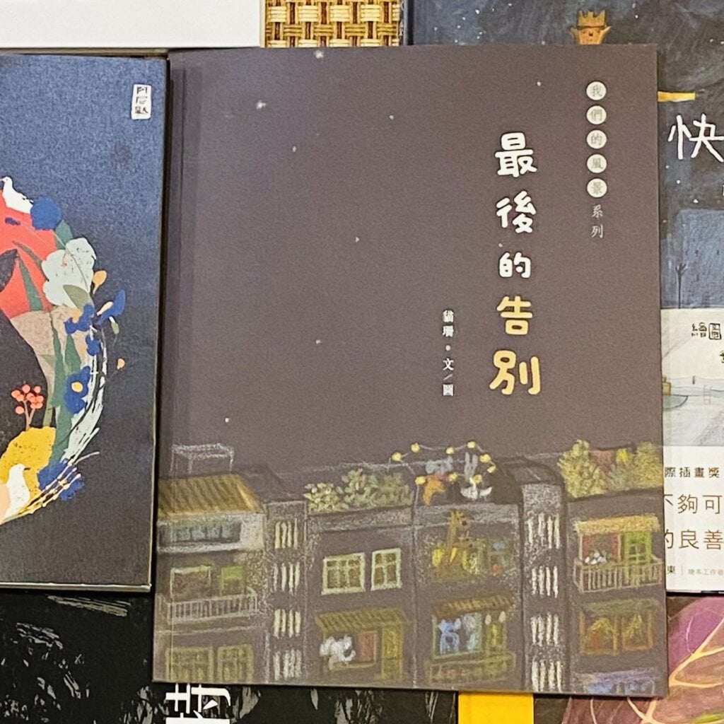 相｜《最後的告別》。香港木棉樹出版社。（相片來源：筆者拍攝）