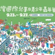 結合閱讀、表演、影像跨域藝文體驗「2026年臺灣國際兒童及青少年嘉年華」盛大開幕