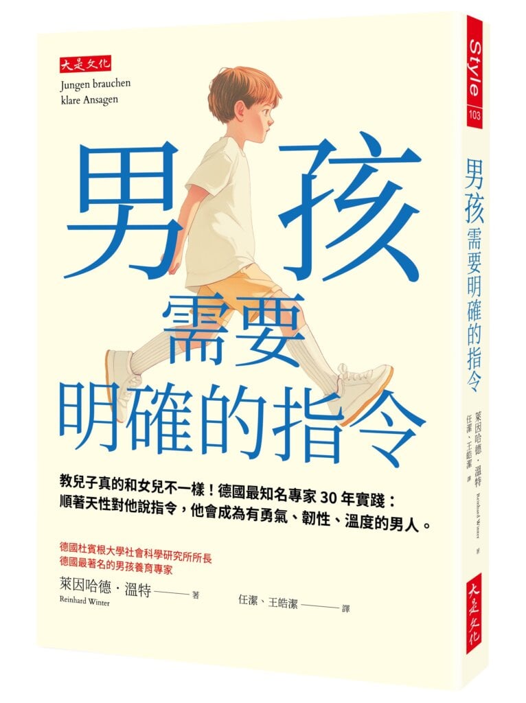 男孩需要明確的指令： 教兒子真的和女兒不一樣！德國最知名專家30年實踐：順著天性對他說指令，他會成為有勇氣、韌性、溫度的男人。作者： 萊因哈德．溫特 譯者： 任潔, 王皓潔 出版社：大是文化