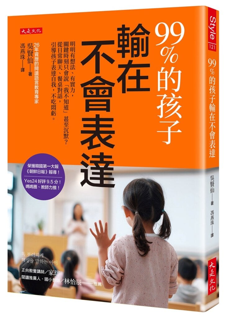 99%的孩子輸在不會表達：明明有想法、有實力，關鍵時刻只會說「我不知道」甚至沉默？從日常聊天、餐桌對話，引導孩子表達自我，不吃悶虧。作者： 吳賢仙 &nbsp; 譯者： 馮燕珠 出版社：大是文化