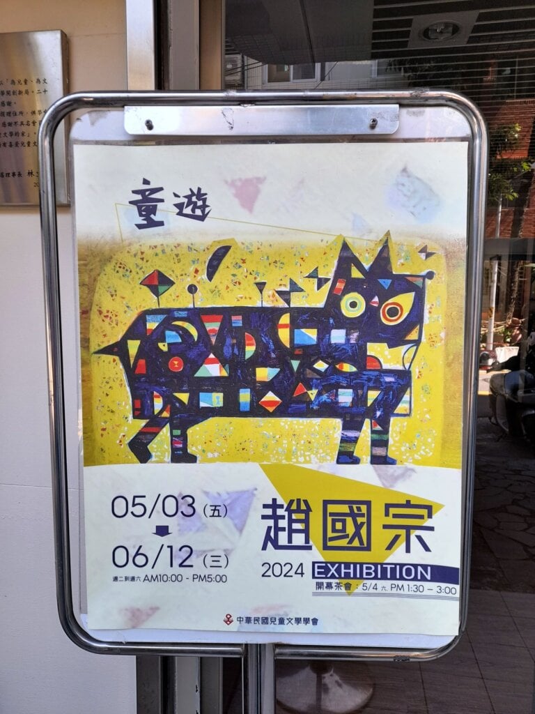 【專欄|雅媛老師讀臺灣繪本】歲月拉不開與孩子的距離──看見,趙國宗圖畫裡的無限童心