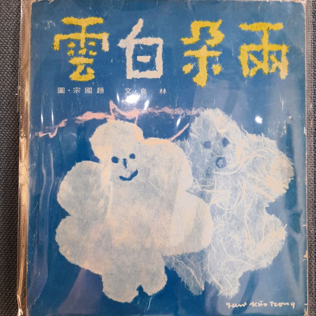 【專欄|雅媛老師讀臺灣繪本】歲月拉不開與孩子的距離──看見,趙國宗圖畫裡的無限童心