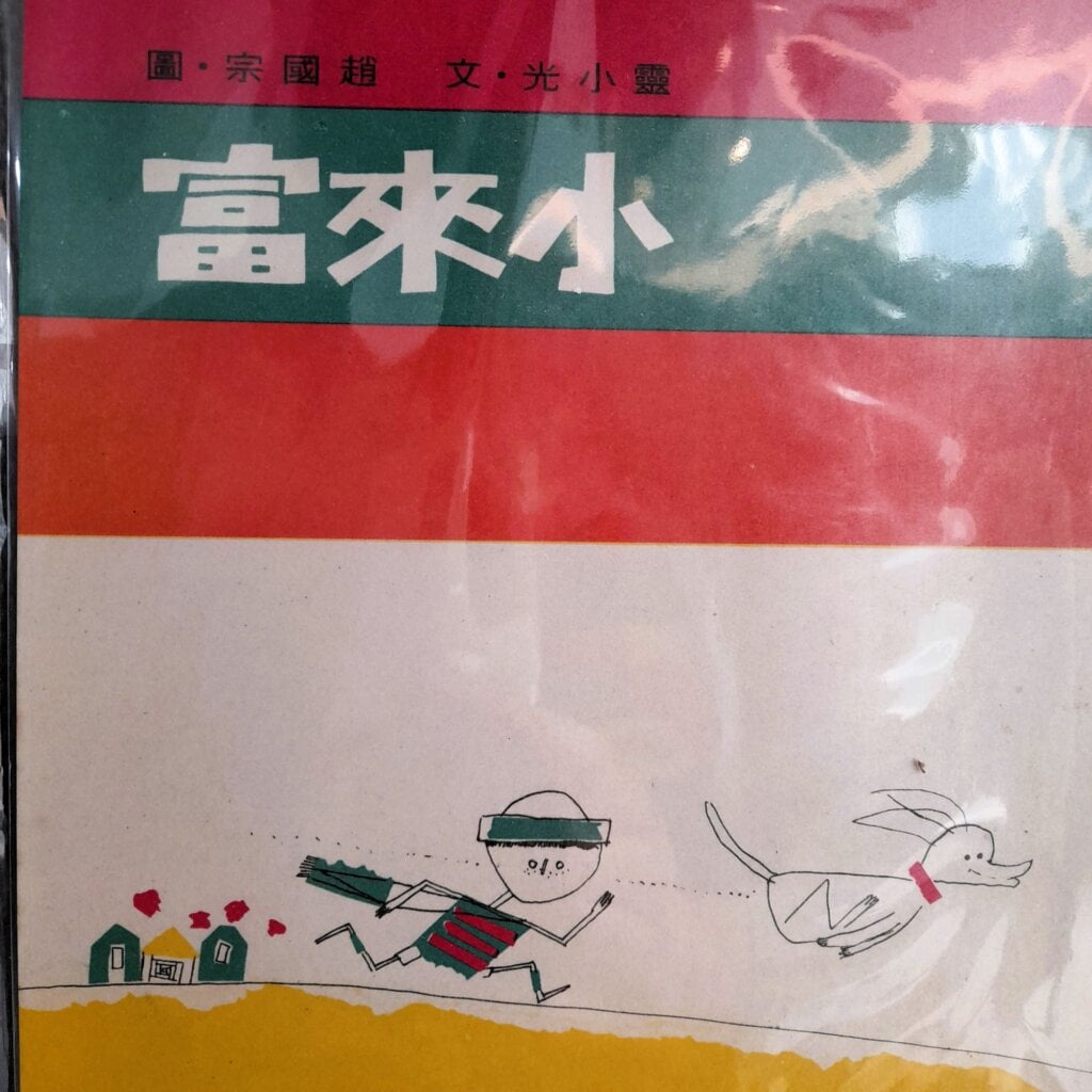 【專欄|雅媛老師讀臺灣繪本】歲月拉不開與孩子的距離──看見,趙國宗圖畫裡的無限童心