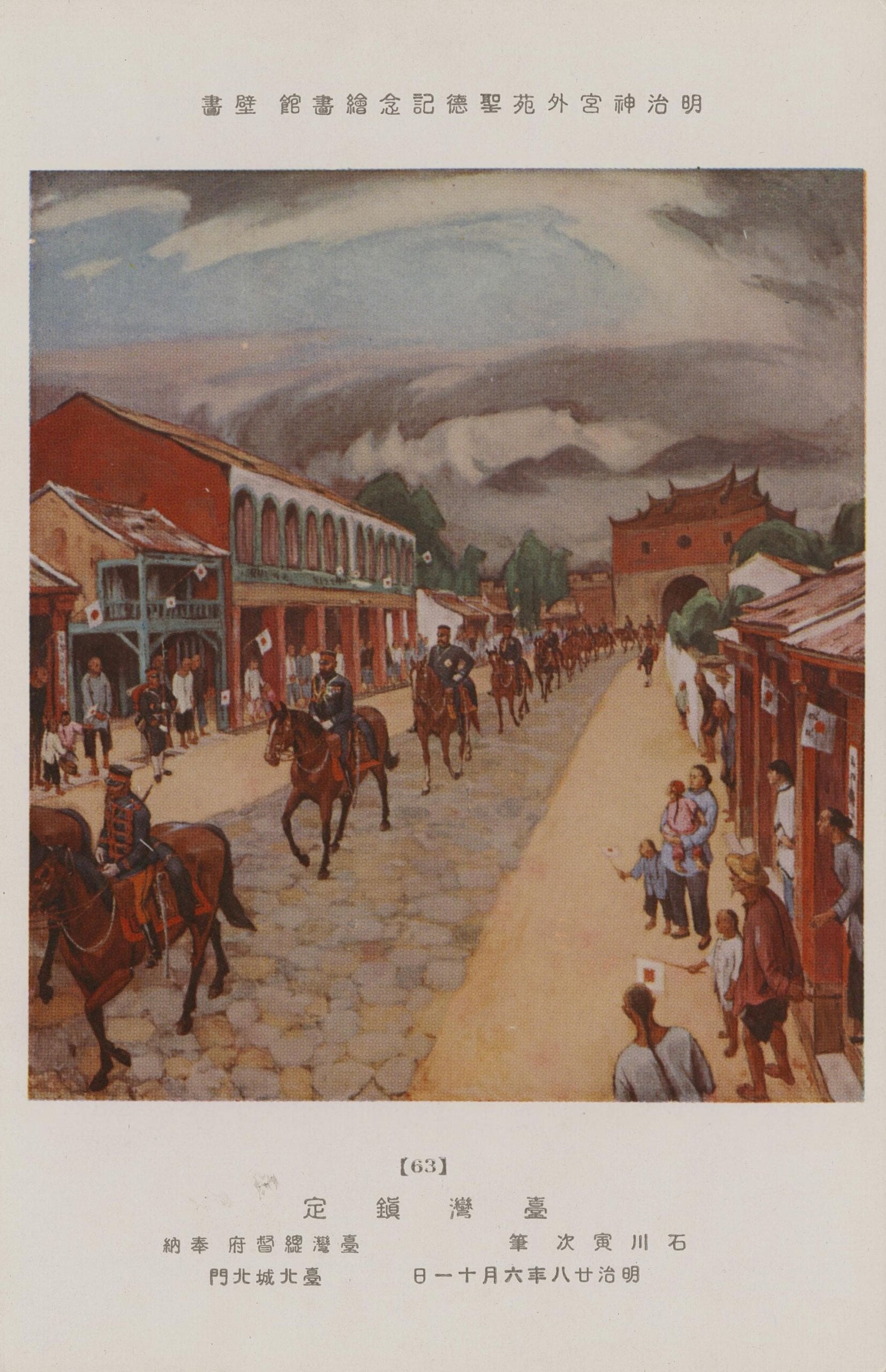 石川寅治，〈臺灣鎮定〉明信片，原作藏於明治神宮聖德繪畫紀念館。（國立臺灣歷史博物館）