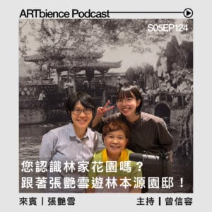 您認識林家花園嗎？跟著張艷雪老師遊林本源園邸及板橋周邊 ——ft.張艷雪