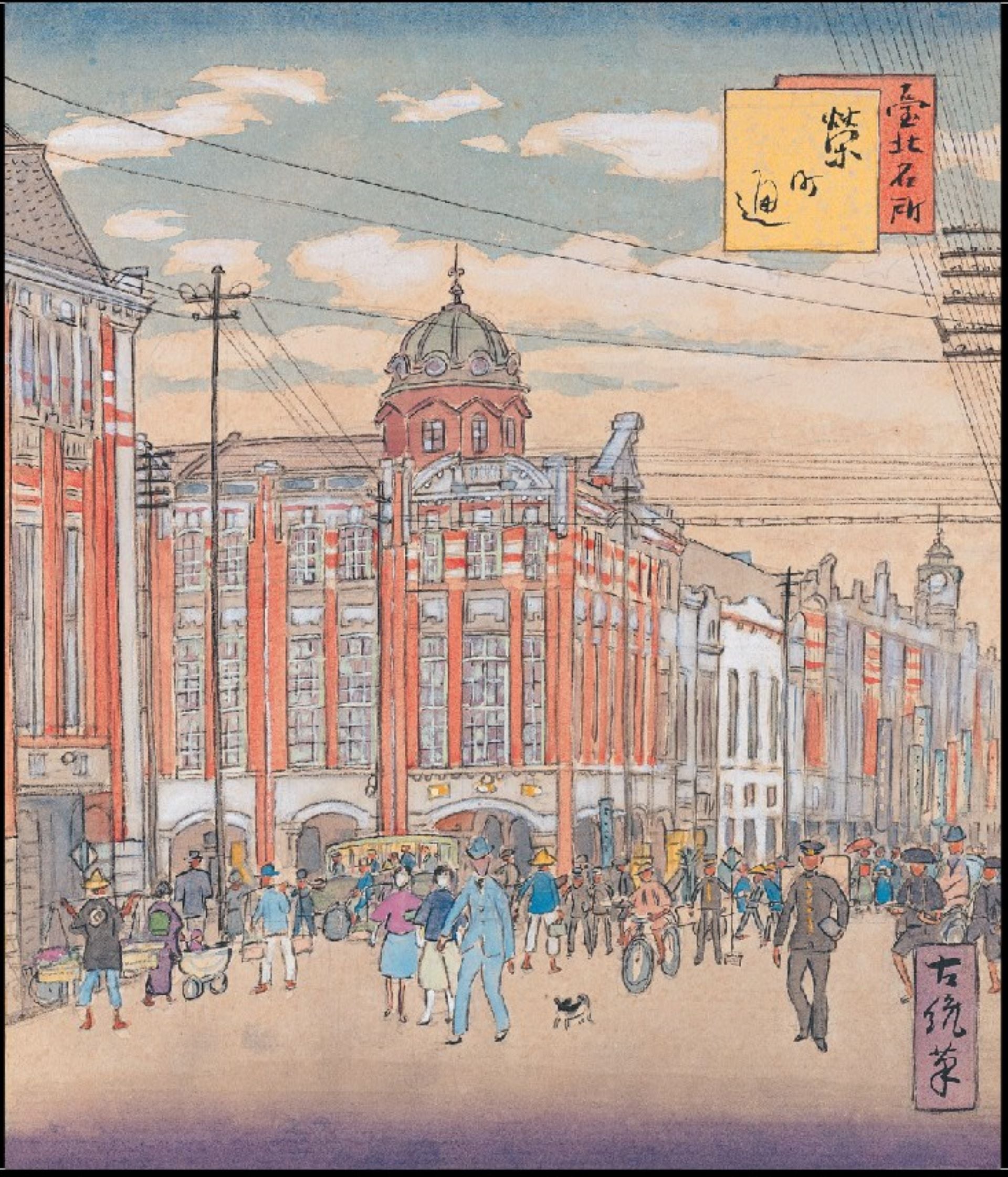 鄉原古統,《臺北名所繪畫十二景:榮町通》。(國家文化記憶庫)