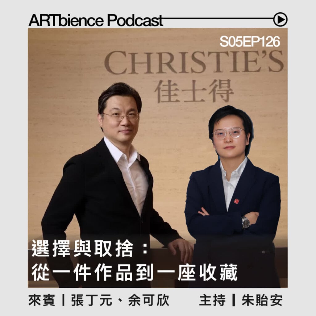 選擇與取捨：從一件作品到一座收藏——ft. 張丁元、余可欣